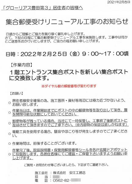 グローリアス豊田第３　集合郵便受けリニューアル工事のお知らせ(2022年2月25日実施／安江工務店)