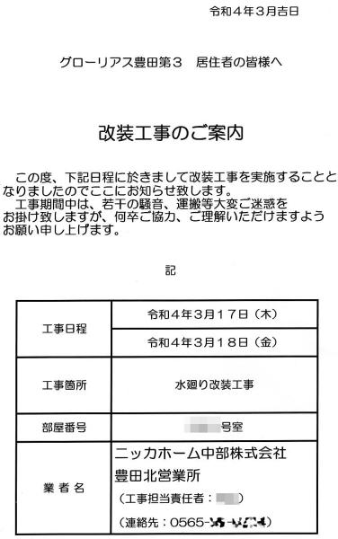 グローリアス豊田第３　水廻り改装工事のご案内(2022年3月17日～3月18日実施／ニッカホーム中部)