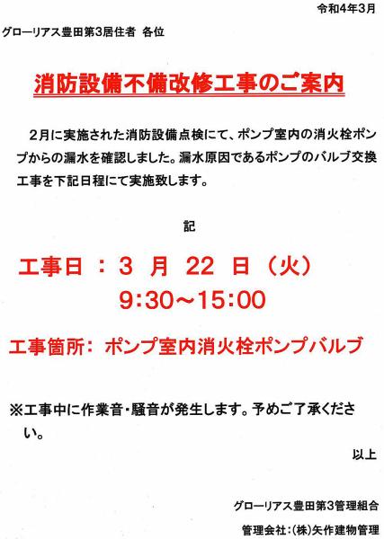 グローリアス豊田第３　消防設備不備改修工事のご案内(2022年3月22日実施／矢作建物管理)