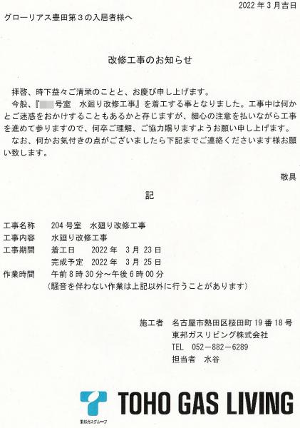 グローリアス豊田第３　水廻り改修工事のお知らせ(2022年3月23日～3月25日実施／東邦ガスリビング株式会社)