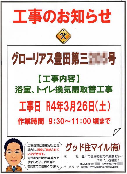 グローリアス豊田第３　浴室、トイレ換気扇取替工事(2022年3月26日実施／グッド住マイル(有))