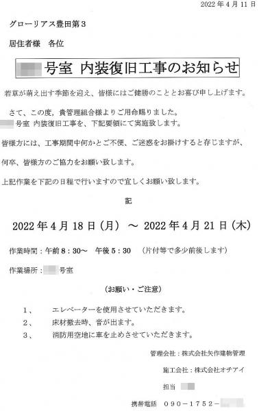 グローリアス豊田第３　内装復旧工事のお知らせ(下層階／2022年4月11日掲示／矢作建物管理)