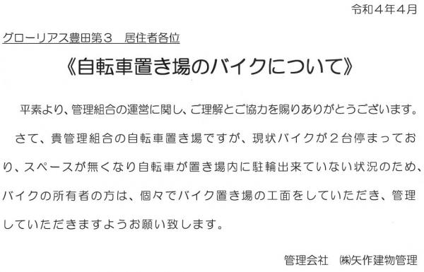 グローリアス豊田第３　注意喚起■自転車置き場を占有しているバイクについて(2022年4月13日周知／矢作建物管理)