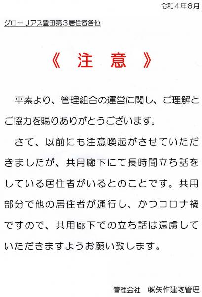 グローリアス豊田第３　共有廊下での立ち話に関する注意喚起 2回目(2022年6月掲示／矢作建物管理)