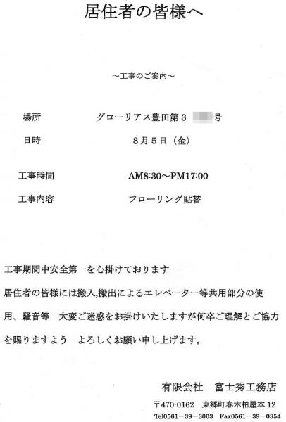 グローリアス豊田第３　フローリング貼り替え工事のご案内(2022年8月5日実施／有限会社富士秀工務店)