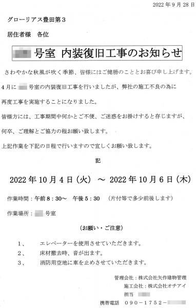 グローリアス豊田第３　【再】内装復旧工事のお知らせ(下層階／2022年9月29日掲示／矢作建物管理)