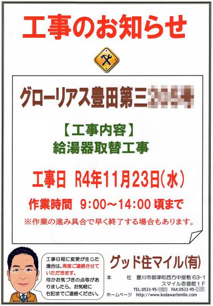 グローリアス豊田第３　給湯器取替工事(2022年11月23日実施／グッド住マイル(有))