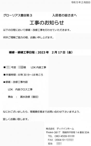 グローリアス豊田第３　ＬＤＫ内装工事のご案内(2023年2月17日実施／株式会社ディバインホーム)