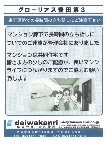 グローリアス豊田第３　共有廊下での立ち話に関する注意喚起 3回目(2023年2月28日掲示／大和管理)