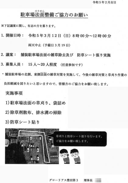 グローリアス豊田第３　野村駐車場 法面整備（2023年3月12日実施／グローリアス豊田第3管理組合）