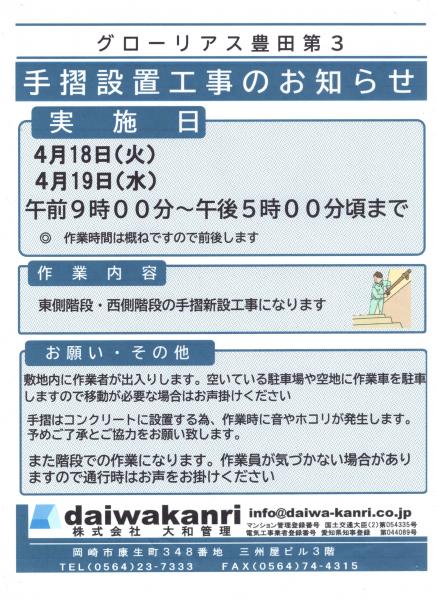 グローリアス豊田第３　手すり設置工事のお知らせ(2023年4月18日～4月19日実施／大和管理)