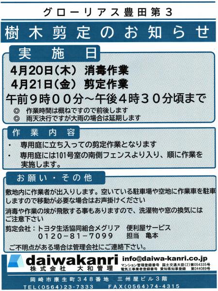 グローリアス豊田第３　樹木剪定のお知らせ(2023年4月20日～4月21日実施／メグリア便利屋サービス)