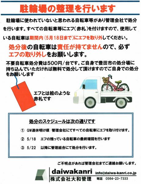 グローリアス豊田第３　放置自転車 処分のご案内(2023年5月22日実施分／大和管理)