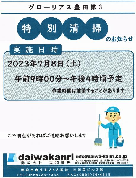 グローリアス豊田第３　特別清掃のお知らせ(年2回実施／費用120,000円／大和管理)