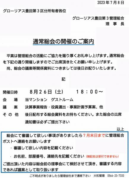 グローリアス豊田第３　通常総会のご案内(2023年8月26日実施分／毎年8月後半に開催／大和管理)