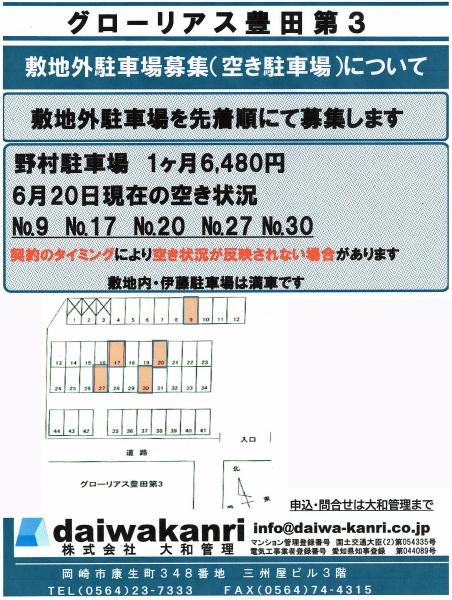 グローリアス豊田第３　敷地外駐車場 利用者募集(2023年6月掲示／野村駐車場／大和管理)