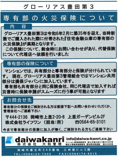 グローリアス豊田第３　専有部の火災保険についての案内(2023年10月掲示／大和管理)