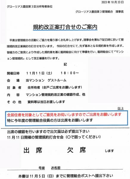 グローリアス豊田第３　マンション規約改定(案)打ち合わせのご案内(2023年11月11日実施)