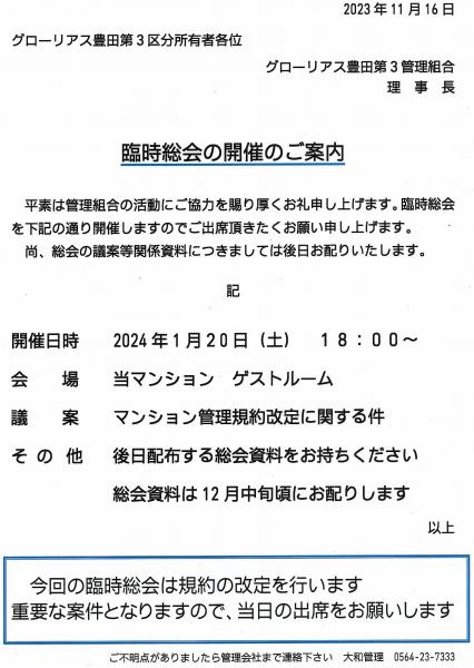 グローリアス豊田第３　臨時総会[マンション管理規約改定]のご案内 (2024年1月20日実施／大和管理)