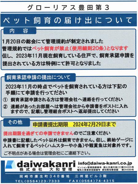 グローリアス豊田第３　ペット飼育の届け出について(申請期限2024年2月29日／大和管理)