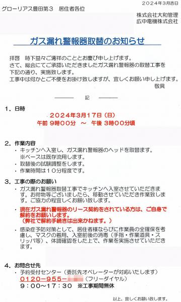 グローリアス豊田第３　ガス漏れ警報器 取り替えのお知らせ(2024年3月17日実施／広中電機株式会社)