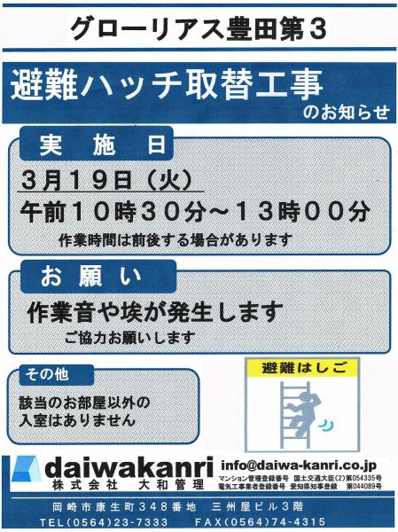 グローリアス豊田第３　避難ハッチ取替工事のお知らせ(2024年3月19日実施／大和管理)