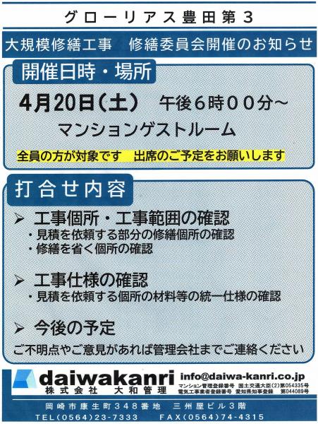 グローリアス豊田第３　(3回目)大規模修繕工事・修繕委員会開催のお知らせ[2024年4月20日実施／大和管理]