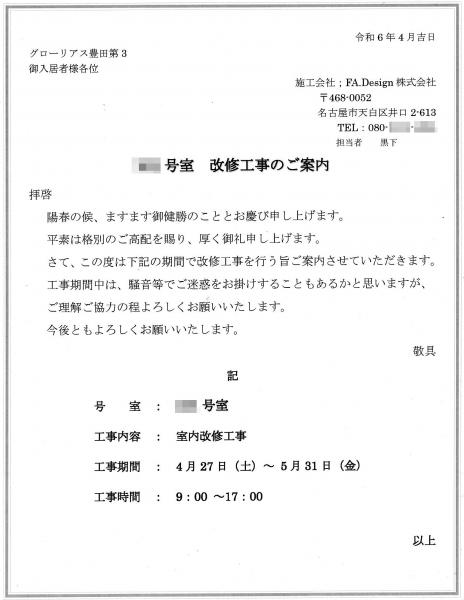 グローリアス豊田第３　下層階 改修工事のご案内（2024年4月27日～5月31日実施／FA.Design株式会社）