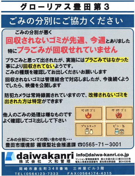 グローリアス豊田第３　【注意喚起】ごみの分別にご協力ください(2024年4月掲示／大和管理)