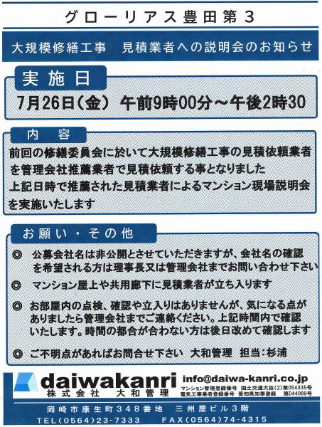 グローリアス豊田第３　【大規模修繕工事 3回目】見積業者への説明会のお知らせ(2024年7月26日実施／大和管理)