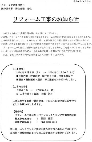 グローリアス豊田第３　下層階 リフォーム工事のお知らせ（2024年9月9日～11月30日実施／パナソニックリビング中部株式会社）