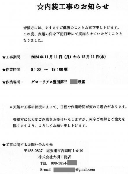 グローリアス豊田第３　下層階 内装工事のお知らせ(2024年11月11日－12月11日／株式会社大樹工務店)