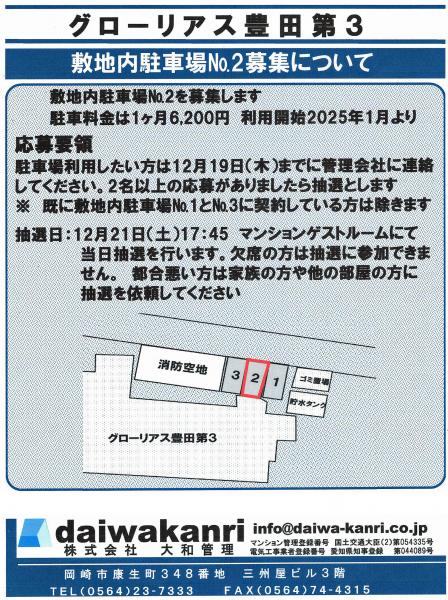 グローリアス豊田第３　敷地内外駐車場 利用者募集(2024年12月掲示／大和管理)