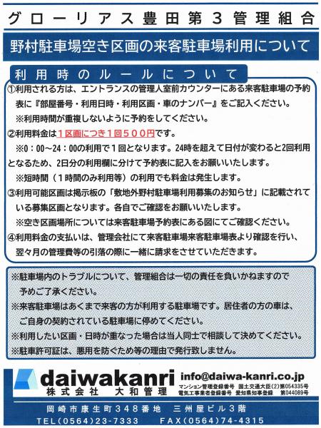 グローリアス豊田第３　野村駐車場 空き区画の来客駐車場利用について（2025年1月9日掲示／大和管理）