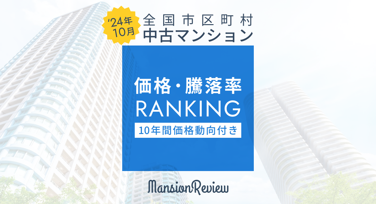 「マンションレビュー」2024年10月全国市区町村 中古マンション価格／騰落率ランキングを発表 <small>価格ランキング1位「東京都港区」はついに1億5千万円突破！2位以降を大きく引き離し、独走状態に。騰落率ランキング1位は「東京都中央区」が獲得、「東京都港区」は騰落率ランキングでも存在感を発揮。</small>