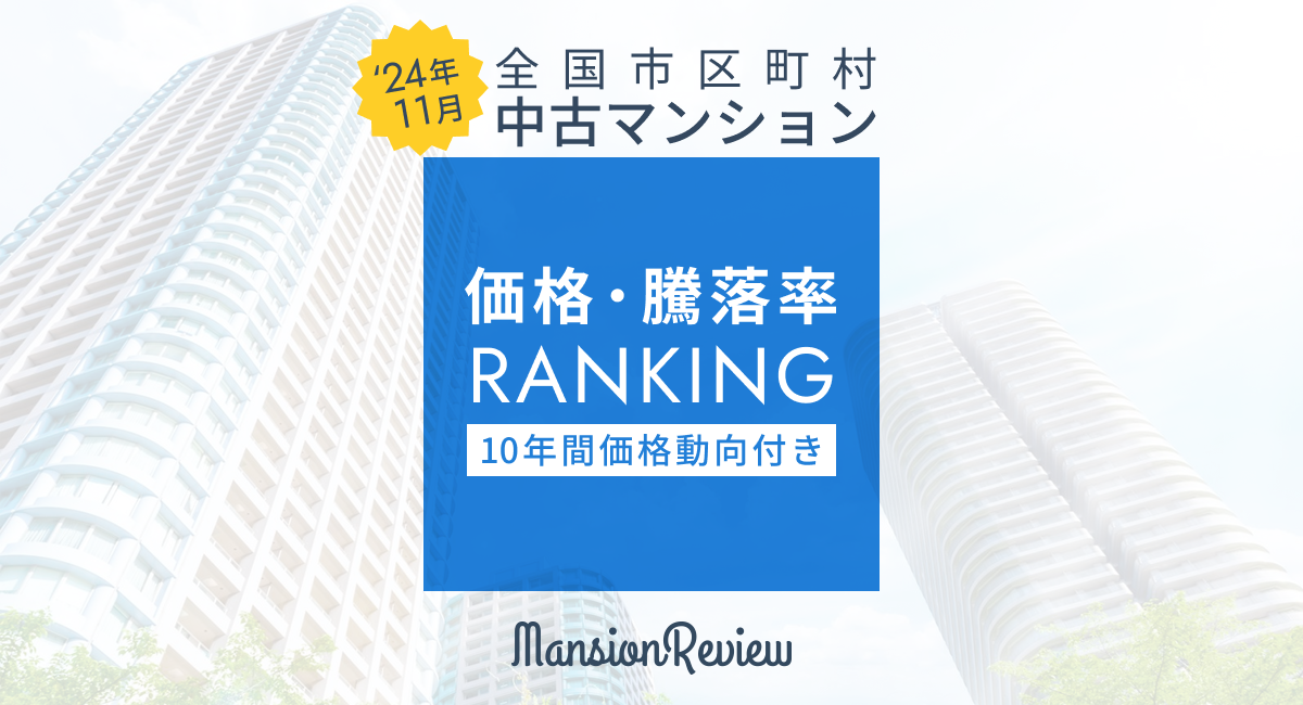 「マンションレビュー」2024年11月全国市区町村 中古マンション価格／騰落率ランキングを発表 <small>価格ランキング1位「東京都港区」は1億6千万円突破！2位以降を大きく引き離し、今回も独走状態に。騰落率ランキング1位は「東京都中央区」、騰落率ランキングでも「東京都港区」は存在感を発揮。</small>