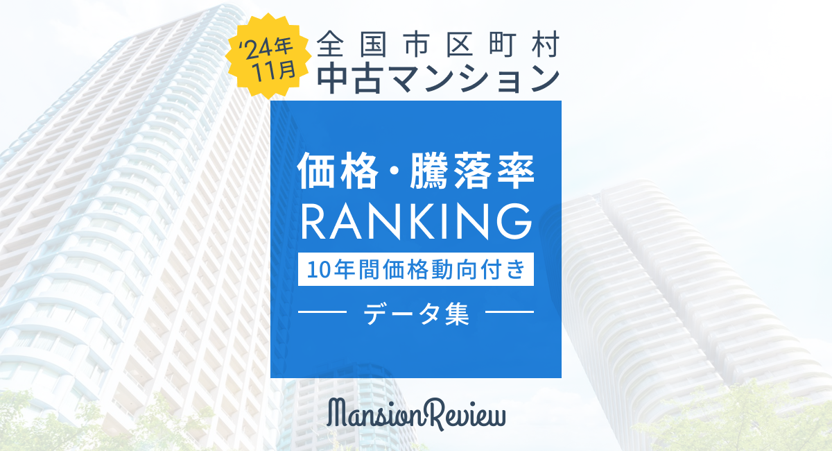 「マンションレビュー」2024年11月 全国市区町村 中古マンション 価格／騰落率ランキングデータ集