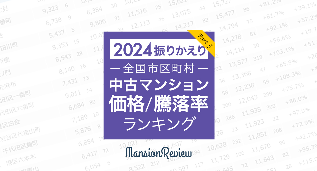 「マンションレビュー」で振り返る 2024年 全国市区町村中古マンション価格／騰落率ランキング_データ集
