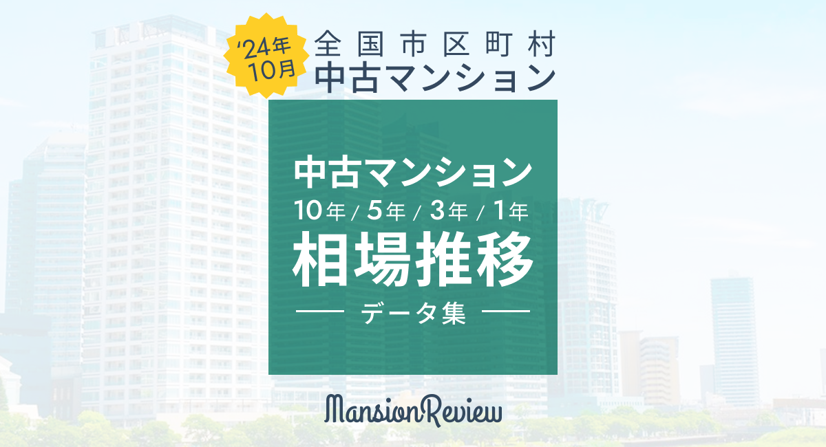 「マンションレビュー」2024年10月 全国中古マンション相場推移 データ集