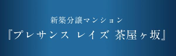 プレサンスレイズ茶屋ヶ坂