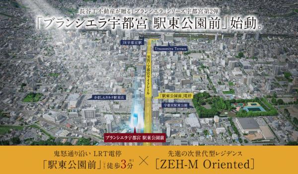 ブランシエラ宇都宮駅東公園前