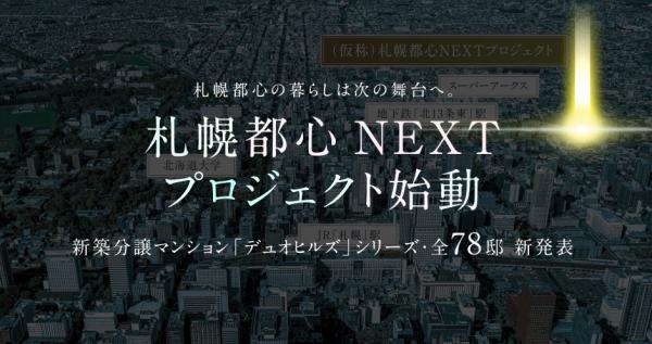 デュオヒルズ札幌ネクスティア