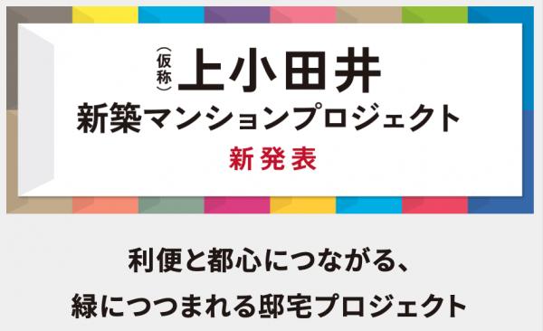 上小田井新築マンションプロジェクト