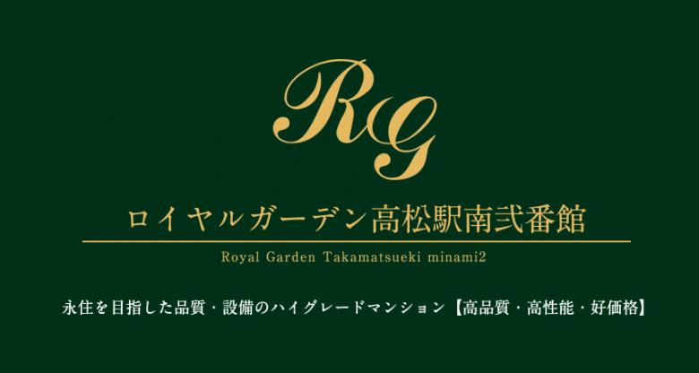 ロイヤルガーデン高松駅南弐番館